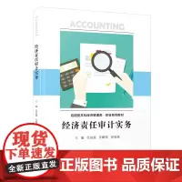 [正版]经济责任审计实务 任富强,肖鹏程,原如斌 会计与财务管理系列教材