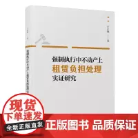 [正版]强制执行中不动产上租赁负担处理实证研究 卢正敏