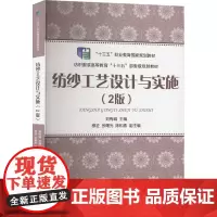 纺纱工艺设计与实施(2版) 刘梅城 编 轻工业/手工业专业科技 正版图书籍 东华大学出版社