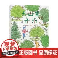 大山里的音乐(精装绘本)科普融入到故事、精美插画融合游戏、锻炼专注力、培养科学兴趣
