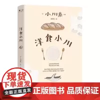 [余杭新华正版图书]洋食小川 小川糸以50余篇随笔串联起寻常而细腻的生活片刻