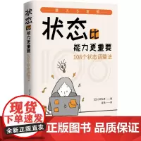 状态比能力更重要 108个状态调整法 (日)小林弘幸 著 肖燕 译 社会科学其它生活 正版图书籍 中译出版社