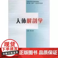 [出版社]人体解剖学/9787811168846/48/80/ 郑玉涛 北京大学医学出版社