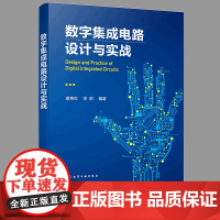 正版 数字集成电路设计与实战 数字集成电路设计全流程 设计思想原理方法技术 数字集成电路设计概述逻辑设计方法验证方法图书