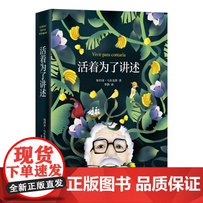 活着为了讲述 《百年孤独》作者 马尔克斯自传诺贝尔文学奖获得者 人物传记 名人传记 传记 正版书籍