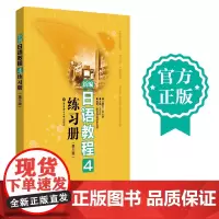 新编日语教程4 练习册第三版3 日语教材书籍入门自学零基础日语教材初级日语学习书籍大家的标准日本语日语n4语法训练正版