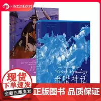 后浪正版 希腊神话的完整世界+与神共宴 2册套装 希腊神话世界诸神神话故事书籍