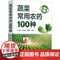 蔬菜常用农药100种(第2版) 王迪轩,何永梅,王雅琴 编 农业基础科学专业科技 正版图书籍 化学工业出版社