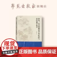 孙复、石介的教育学术活动与宋代儒学复兴