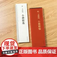 明文征明小楷精选 传世碑帖小楷临摹卡 经典碑帖书法近距离临摹字卡原碑原大全文附简体旁注成人文徵明楷体软笔毛笔书法入门练字