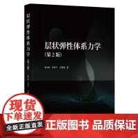 层状弹性体系力学