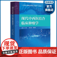 现代中西医结合临床肿瘤学 张蓓主编 全面覆盖中西医结合诊治恶性肿瘤各个领域 从中医视角解读探索中西医结合对于恶性肿瘤的认