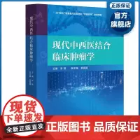 现代中西医结合临床肿瘤学 张蓓主编 全面覆盖中西医结合诊治恶性肿瘤各个领域 从中医视角解读探索中西医结合对于恶性肿瘤的认