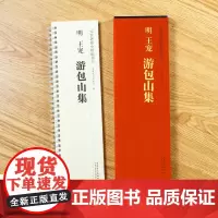 明王宠游包山集 传世碑帖小楷临摹卡 经典碑帖书法近距离临摹活页字卡原碑原大古帖全文附简体旁注成人楷书软笔毛笔书法入门练字