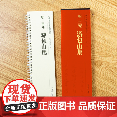 明王宠游包山集 传世碑帖小楷临摹卡 经典碑帖书法近距离临摹活页字卡原碑原大古帖全文附简体旁注成人楷书软笔毛笔书法入门练字