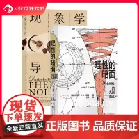 后浪正版 现象学导论+理性的暗面 2册套装 巴黎哲学教授贾斯汀·史密斯 互联网文化艺术逻辑 宗教哲学