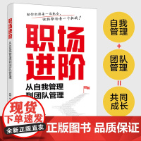 正版 职场进阶 从自我管理到团队管理 个人职场发展路径 职场人自我管理与团队管理方法 个人管理团队管理进阶发展制度流程参