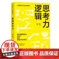 逻辑思考力 你的逻辑思考力决定了你的判断力和决策力9787513676564