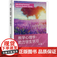 教学心理学:助力学生学小明 著 心理学文教 正版图书籍 上海教育出版社