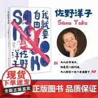 [余杭新华正版图书]我就要自由 佐野洋子全新作品集 活了100万次的猫作者 儿童故事 儿童戏剧和生活随笔 湖南文艺出版现