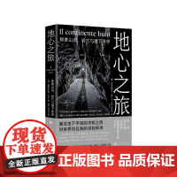 地心之旅探索山洞岩穴与地下世界[意]弗朗切斯科·绍罗人民文学出版社