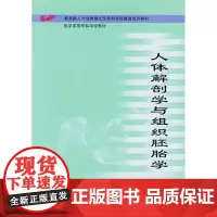 [出版社]人体解剖学与组织胚胎学/9787810712798/32/80/ 北京大学医学出版社