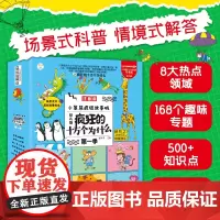 疯狂的十万个为什么(幼儿版注音版共8册)/小笨熊疯狂故事城