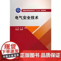 电气安全技术(普通高等教育高职高专