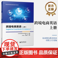 店 跨境电商英语 上册 以跨境电子商务运营流程为设计主线 中高职跨境电商贯通系列教材 杭州楚沩教育科技有限公司 组编