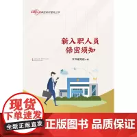 新入职人员保密须知 保密专业