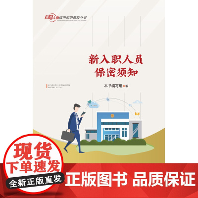 新入职人员保密须知 保密专业