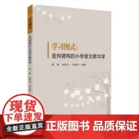 学习图式:走向建构的小学语文教与学 9787567246324