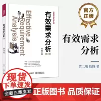 店 有效需求分析 第2版第二版 干系人识别讲解书籍 价值需求分析总结介绍书 徐锋 著 电子工业出版社