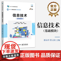 店 信息技术 基础模块 十三五职业教育国家规划权材 高等职业教育计算机系列教材 郭永玲 编 电子工业出版社