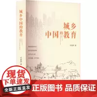 城乡中国的教育 柯春晖 著 社会科学其它文教 正版图书籍 团结出版社