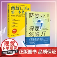萨提亚深层沟通力+练好口才的第一本书共2册学会好好说话家庭教育类育儿书籍父母教育孩子的书心理励志成功