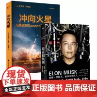 冲向火星-思维导图版+硅谷钢铁侠:埃隆.马斯克,创造未来的人(套装全2册)