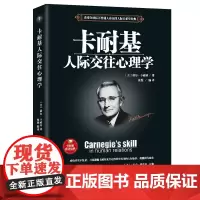 卡耐基人际交往心理学 让自己受欢迎的心态修炼9787513676571