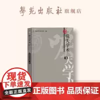 唳天学术 . 第18辑