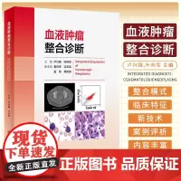 血液肿瘤整合诊断 卢兴国 叶向军 MICM整合诊断模式多学科信息整合诊断模式MPN及其类型诊断中的问题人民卫生出版社97