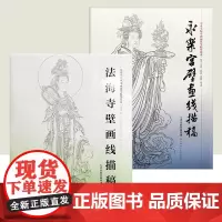 永乐宫壁画线描稿+法海寺壁画线描 美术学院中国画教学临摹范本白描底稿教学画稿工笔画技法临摹教材线描笔画国画技法天津人美