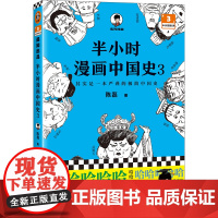 半小时漫画中国史3 二混子曰的历史漫画书 继半小时漫画中国史12世界史后新书 中国通史漫画书籍书排行榜