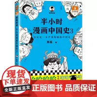 半小时漫画中国史3 二混子曰的历史漫画书 继半小时漫画中国史12世界史后新书 中国通史漫画书籍书排行榜