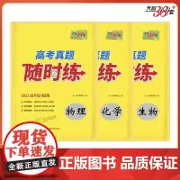 天利38套 2025高考真题随时练套装(物/化/生 共3册)