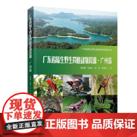 广东省陆生野生脊椎动物资源·广州篇 全国第二次陆生野生动物资源调查基础收集整理 自然资源总论 动物图鉴 出版社正品