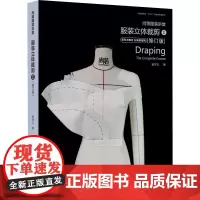尚装服装讲堂 服装立体裁剪 1(修订版) 崔学礼 著 设计专业科技 正版图书籍 东华大学出版社