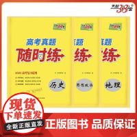 天利38套 2025高考真题随时练套装(历/政/地 共3册)