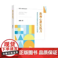 教师心理实践力