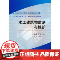 水工建筑物监测与维护 (国家示范院校重点建设专业 水利水电建筑工程专业课程改革系列教材)