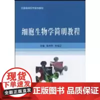 [出版社]细胞生物学简明教程/9787811168693/21.5/80/ 北京大学医学出版社